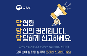 교육부 당연한 당신의 권리입니다. 당당하게 신고하세요. 교육부가 함께합니다 #교육부 #WHITYOU #당당당 교육분야 성희롱,성폭력 온라인 신고센터 운영