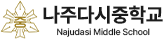 나주다시중학교